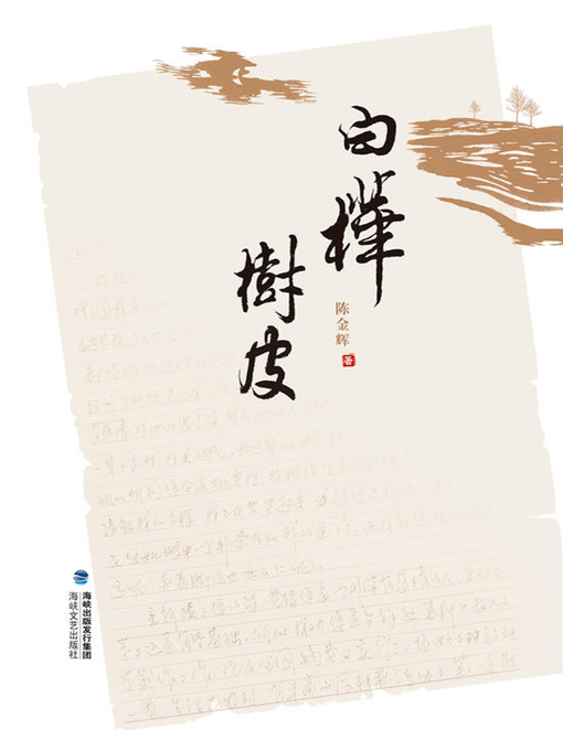 Title details for 白桦树皮 by Chen Jinhui - Available
